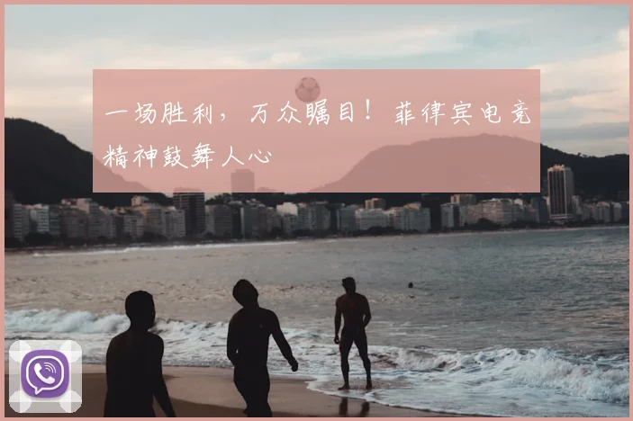 一场胜利,万众瞩目!菲律宾电竞精神鼓舞人心